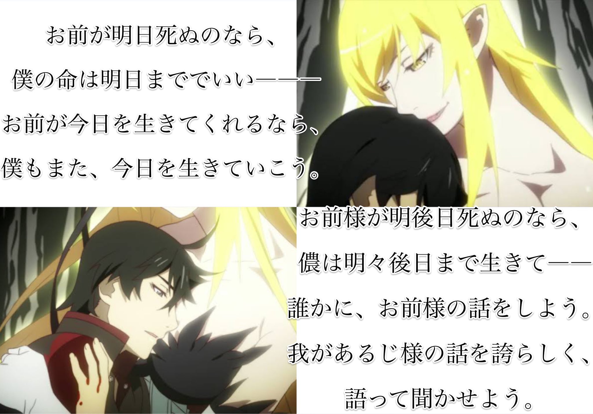 零 零 さんが選ぶ 物語シリーズ 名言集 キスショット アセロラオリオン ハートアンダーブレード 忍野忍 T Co U66yaod1ua Twitter