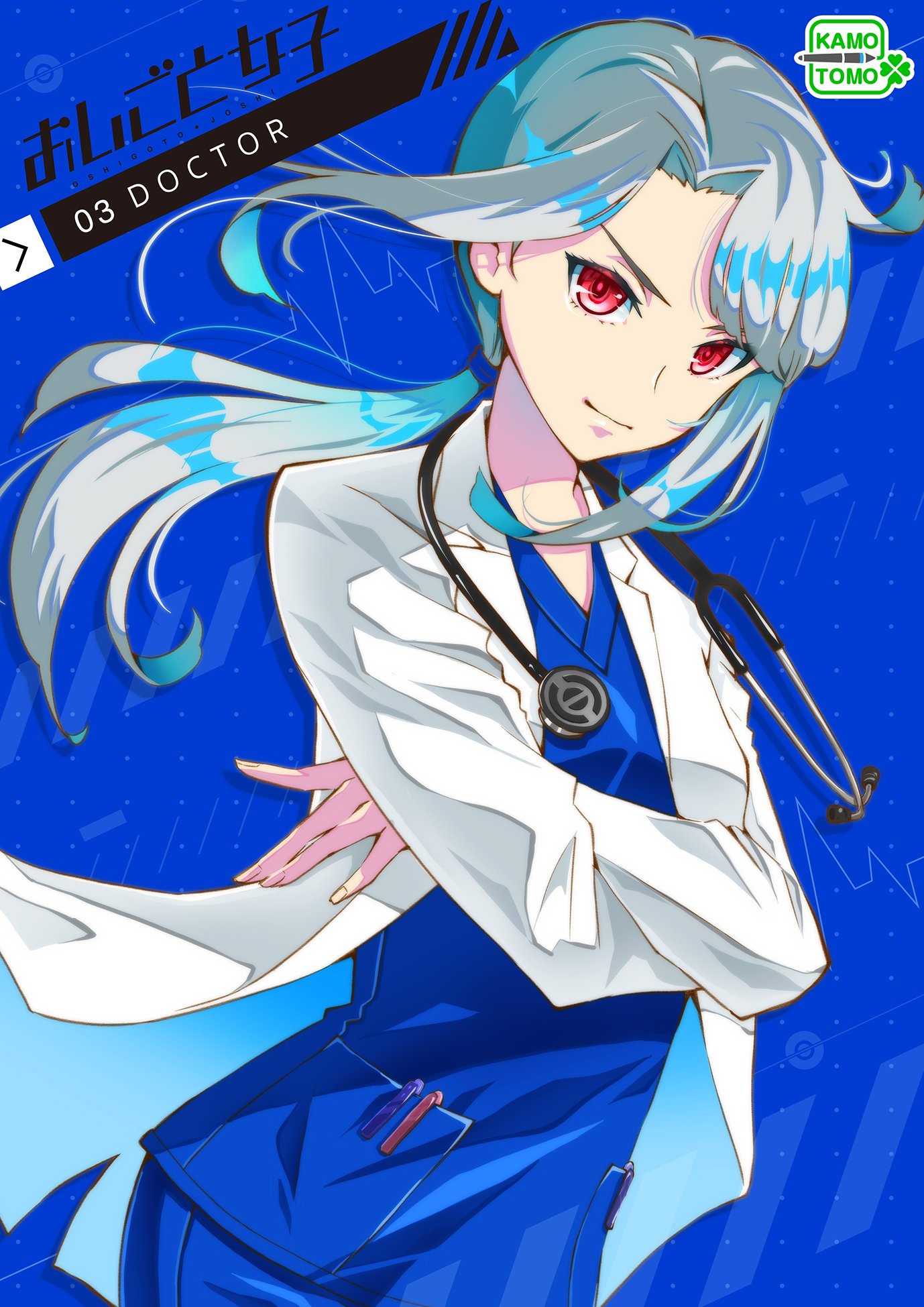 かもとも イラストレーター おしごと女子03 お医者さん描きました クールでかっこいい女医さんにしようとドクターxのテーマ曲聞きながら描いてたら自信しかない みたいな顔になってましたw キリッな顔の女子が続いてるので次回のおしごと女子は かもとも イラストレーター おしごと女子03 お医者さん描きました クールでかっこいい女医さんにしようとドクターxのテーマ曲聞きながら描いてたら自信しかない みたいな顔になってましたw キリッな顔の女子が続いてるので次回のおしごと女子は
