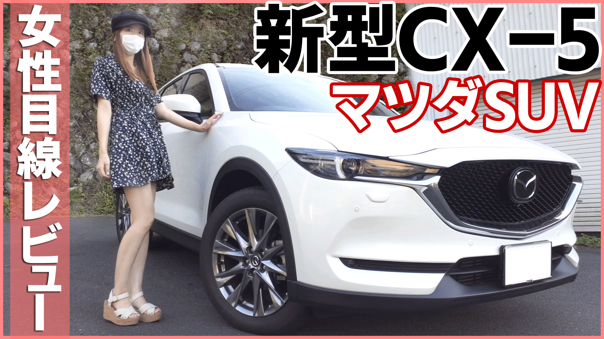 Mii Youtube始めました これから大好きな車紹介の動画を更新していきます チャンネル登録ぜひお願いします 女性 目線でマツダ 新型cx 5を紹介 大人気suvの実力 人気グレードの比較レビュー T Co Zxkxuvg7lw Cx5 特別仕様車