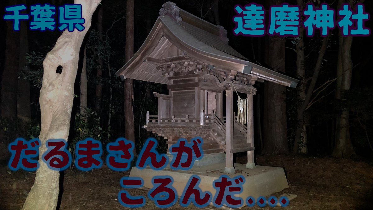 せーちゃん Twitter પર 千葉県でも有名な心霊スポット 曰くもいくつかあり不気味な場所 なにより怖いのがそんな場所で いい歳こいたおっさんが夜中一人でダル フフフフ 心霊 廃墟 一人旅 達磨神社 白幡神社 千葉 T Co Gjieg0nkkj T Co せーちゃん Twitter પર 千葉県でも有名な心霊スポット 曰くもいくつかあり不気味な場所 なにより怖いのがそんな場所で いい歳こいたおっさんが夜中一人でダル フフフフ 心霊 廃墟 一人旅 達磨神社 白幡神社 千葉 T Co Gjieg0nkkj T Co