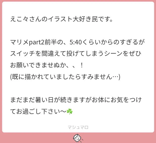 見返したらここの?と?、フォローしてるようで全然してなくて笑いましたww
リクありがとうございました! 