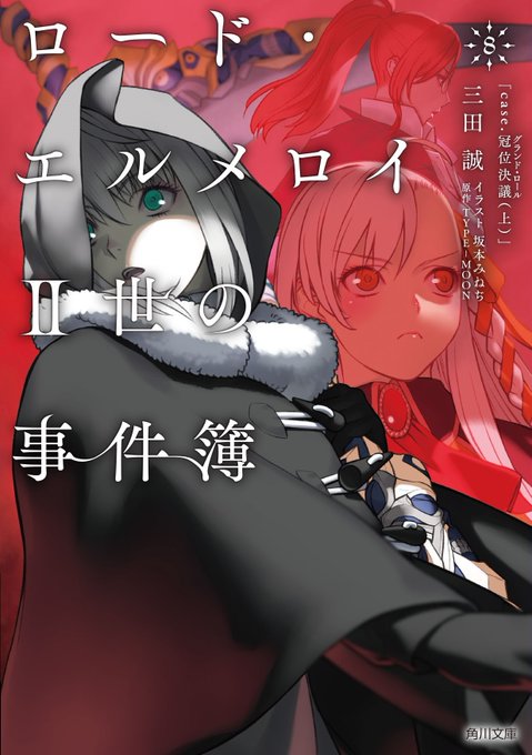 角川文庫版『ロード・エルメロイII世の事件簿』文庫版2020年10月より連続刊行決定！第8巻『case.冠位決議 （グラ