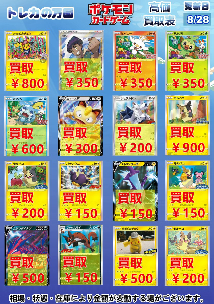 トレカの万国 秋葉原店 ポケカ デジカ Vgd高価買取中 Twitter પર ポケモンカード 高価買取情報 S P プロモーションカード ニャース 300 ジュラルドン 0 バチンウニ 150 ストリンダ 150 名探偵ピカチュウ 500 シブヤのピカチュウ 800 モルペコ 各種 トレカの万国 秋葉原店 ポケカ デジカ Vgd高価買取中 Twitter પર ポケモンカード 高価買取情報 S P プロモーションカード ニャース 300 ジュラルドン 0 バチンウニ 150 ストリンダ 150 名探偵ピカチュウ 500 シブヤのピカチュウ 800 モルペコ 各種