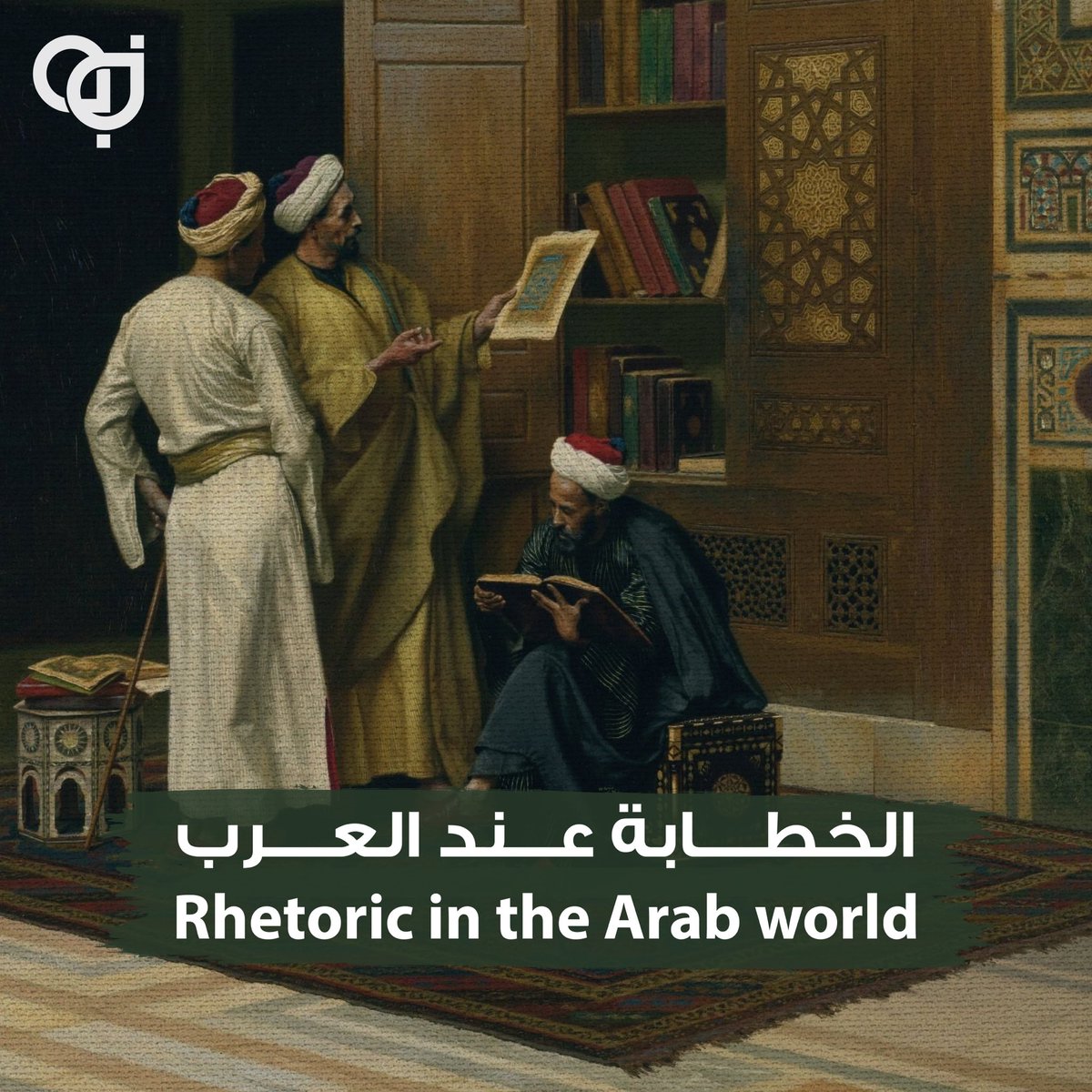 جذور الخطابة متأصلة في الأدب العربي، وتطور الأدب العربي مر بمراحل مختلفة حسب مراحل التاريخ.

لنتعرف سوياً على بعض تلك المراحل التي شكلت الأدب العربي من خلال المنشور التالي:
instagram.com/p/CEbpUNUAWg2/…

#مناظرات_قطر
#QDknowledge