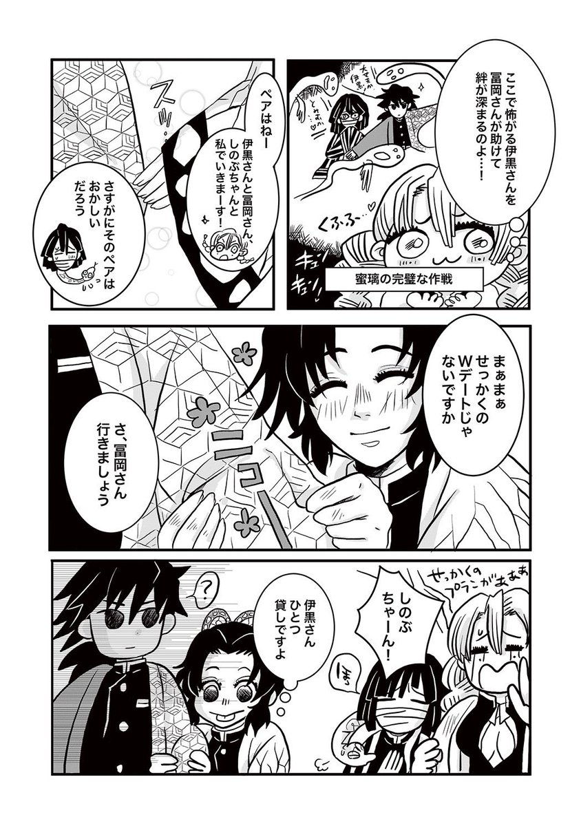 【伊黒さんと仲良くなりたい冨岡さんのためにぎゆおばとしのみつでWデートする話④】
※①〜③はツリーになってます。
#おばみつ #ぎゆしの 