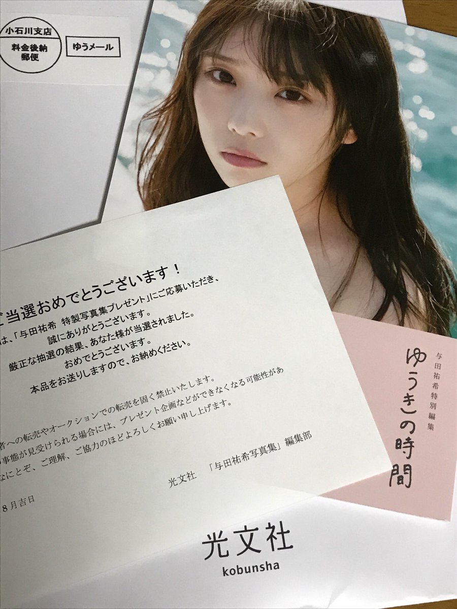 買い誠実 ゆうきの時間 与田祐希アザーカット写真集 アザーカット ...