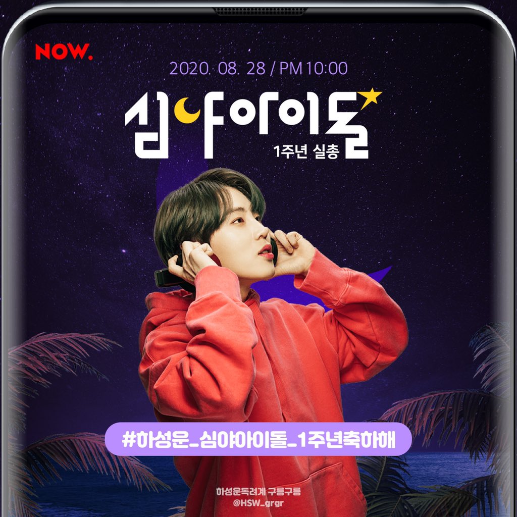 HSW_grgr's tweet photo. 📢심야아이돌 1주년 실트총공

오늘 밤 🕙10시부터 심야아이돌의 1주년 기념 실트총공을진행합니다♥️

#하성운_심야아이돌_1주년축하해

총공 전 해시태그 사용 금지합니다🚫
#하성운 #하늘 #나우 #심야아이돌 https://t.co/Wfj58A3dGA