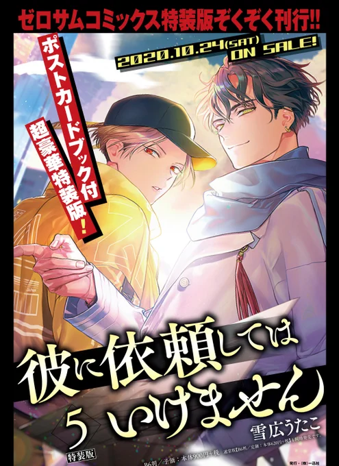 ?彼に依頼してはいけません?ゼロサム10月号にて26話が掲載されてます!また…?コミックス⑤巻が10月24日発売決定!?特装版は初のポストカードBOOK付き!わーい超豪華…!!??そして近日中に…?!嬉しいことがめいっぱい!これからも応援&楽しんでいただけたら嬉しいです～! 