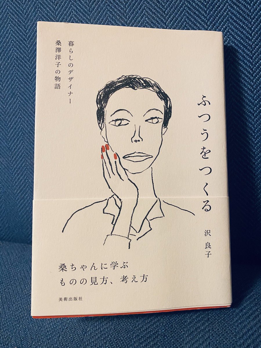 デザイナー桑澤洋子(桑沢デザイン研究所と東京造形大学の創設者)の伝記を読んでたら「ほんそれ!」と思うことが書かれていた。自分のまわりの環境こそが、かけがえのない表現の先生だと思う。
「ふつうをつくる 暮らしのデザイナー 桑澤洋子の物語」沢良子 著 