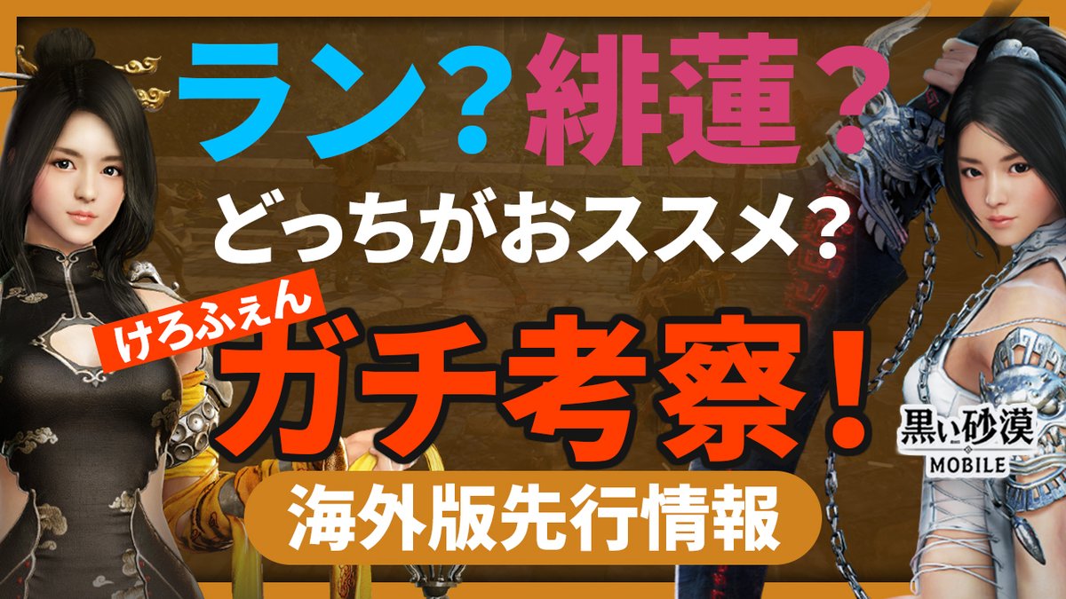 けろふぇん 黒い砂漠モバイル ラン 緋蓮 メインとしてアリなのか 強化後ダメージupしたランのコンボを研究 ランに求める役割 現環境を踏まえた時 このクラスはアリなのか ガチ考察 詳細はこちら T Co Opeixfxxqf 黒い砂漠