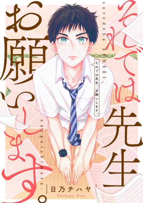今キャンペーンで「それでは先生、お願いします。」の1話と2話が各電子書籍サイトさんで半額中です!👏(～9/10)
もう完結してるので、この機会に試し読みしていただけると嬉しいです✨
https://t.co/BUxHJCfY6i 
