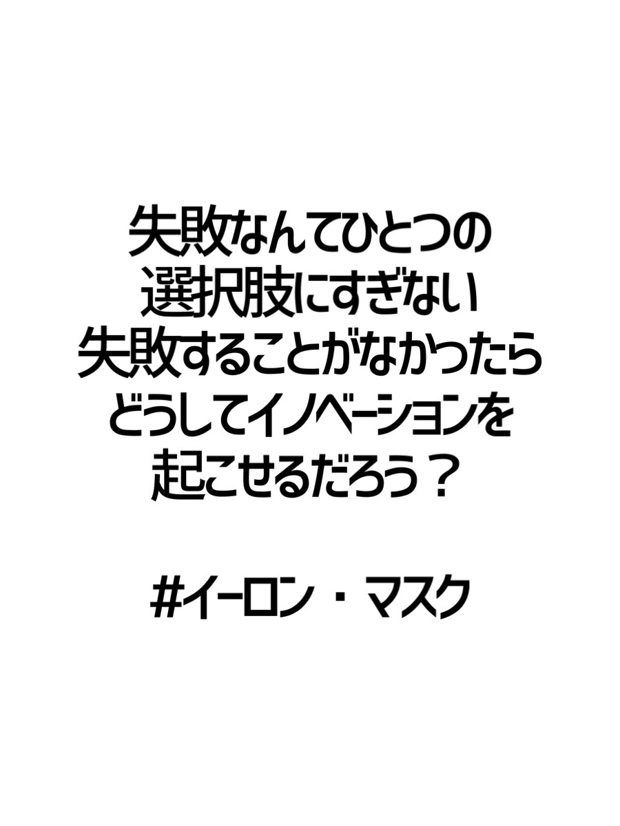 ট ইট র みんなの厳選名言集 失敗なんてひとつの 選択肢にすぎない 失敗することがなかったら どうしてイノベーションを 起こせるだろう イーロン マスク 名言 格言 金言 Rt歓迎 ট ইট র みんなの厳選名言集 失敗なんてひとつの 選択肢にすぎない 失敗することがなかったら どうしてイノベーションを 起こせるだろう イーロン マスク 名言 格言 金言 Rt歓迎