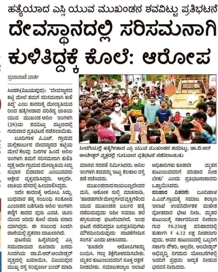 chandrumrathod's tweet image. ಸಿಂದಗಿಯ ಅನಿಲ್ ಎಂಬ SC ಹುಡುಗನನ್ನು ದೇವಸ್ಥಾನ ಕಟ್ಟೆ ಮೇಲೆ ತಮಗೆ ಸರಿಸಮಾನಾಗಿ ಕುಳಿತಿದ್ದಕ್ಕೆ  ಕೊಲೆ ಮಾಡಿದ್ದಾರೆ.

ಎಲ್ಲಿದೆ ಸಮಾನತೆ, ಎಲ್ಲಿದೆ ಮಾನವೀಯತೆ..!?
#justiceforsc