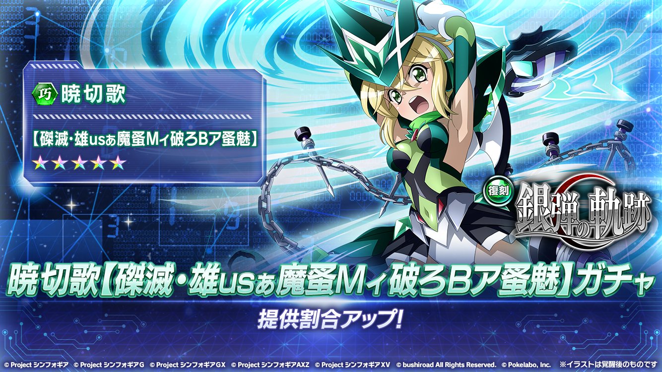 暁 戦姫絶唱シンフォギアXD على X: 