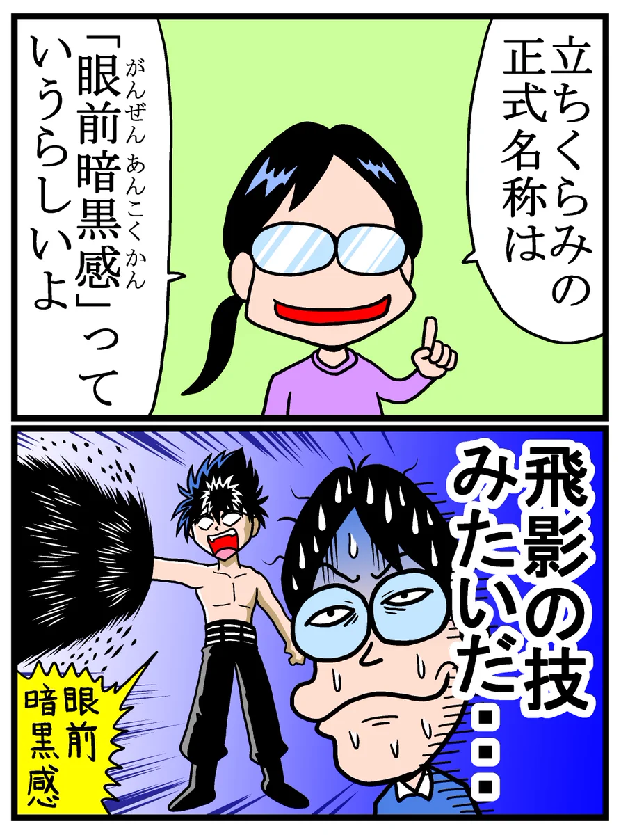 【立ちくらみ】には必殺技みたいなカッコいい正式名称があるらしい！？