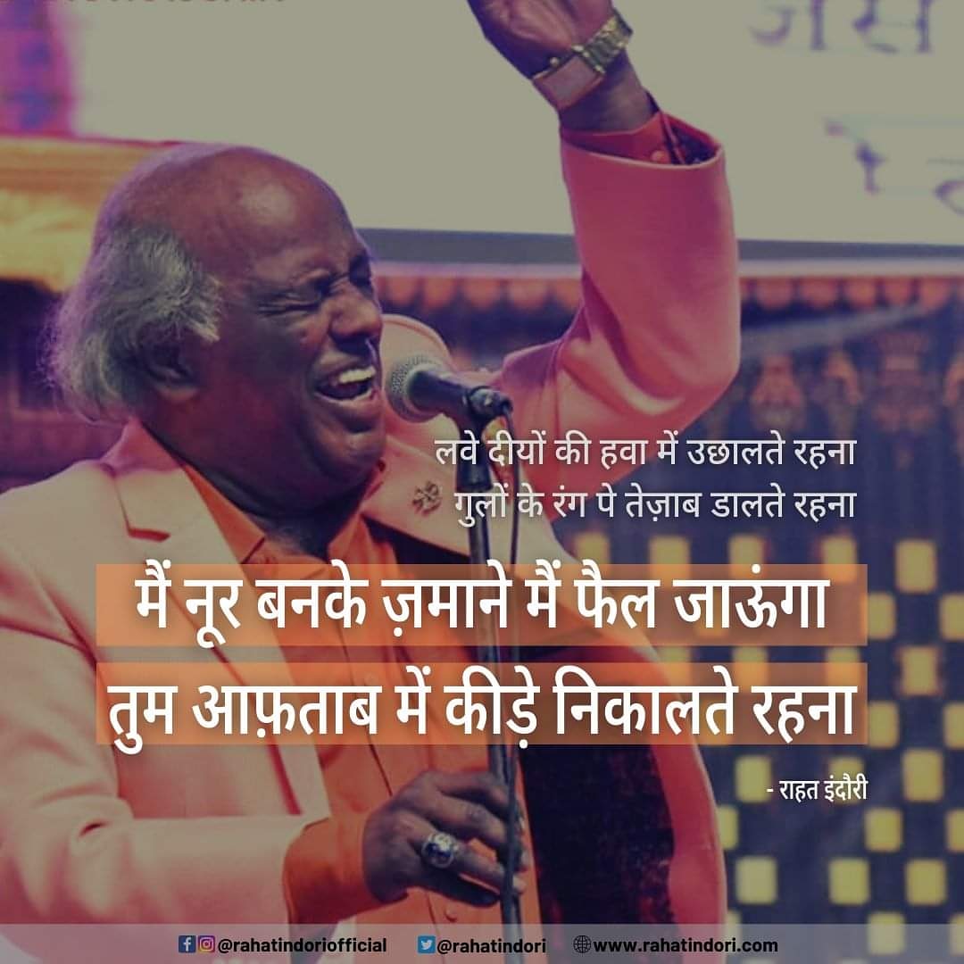rahatindori's tweet photo. Lave.n diyo.n ki hawaa mai uchhalte rehna,
Gulo.n ke rang pe tezaab daalte rehna.. 
Mai.n noor banke zamaane me fael jaaunga,
Tum aaftaab me keede nikaalte rehna.... https://t.co/RvYd5mZ38g