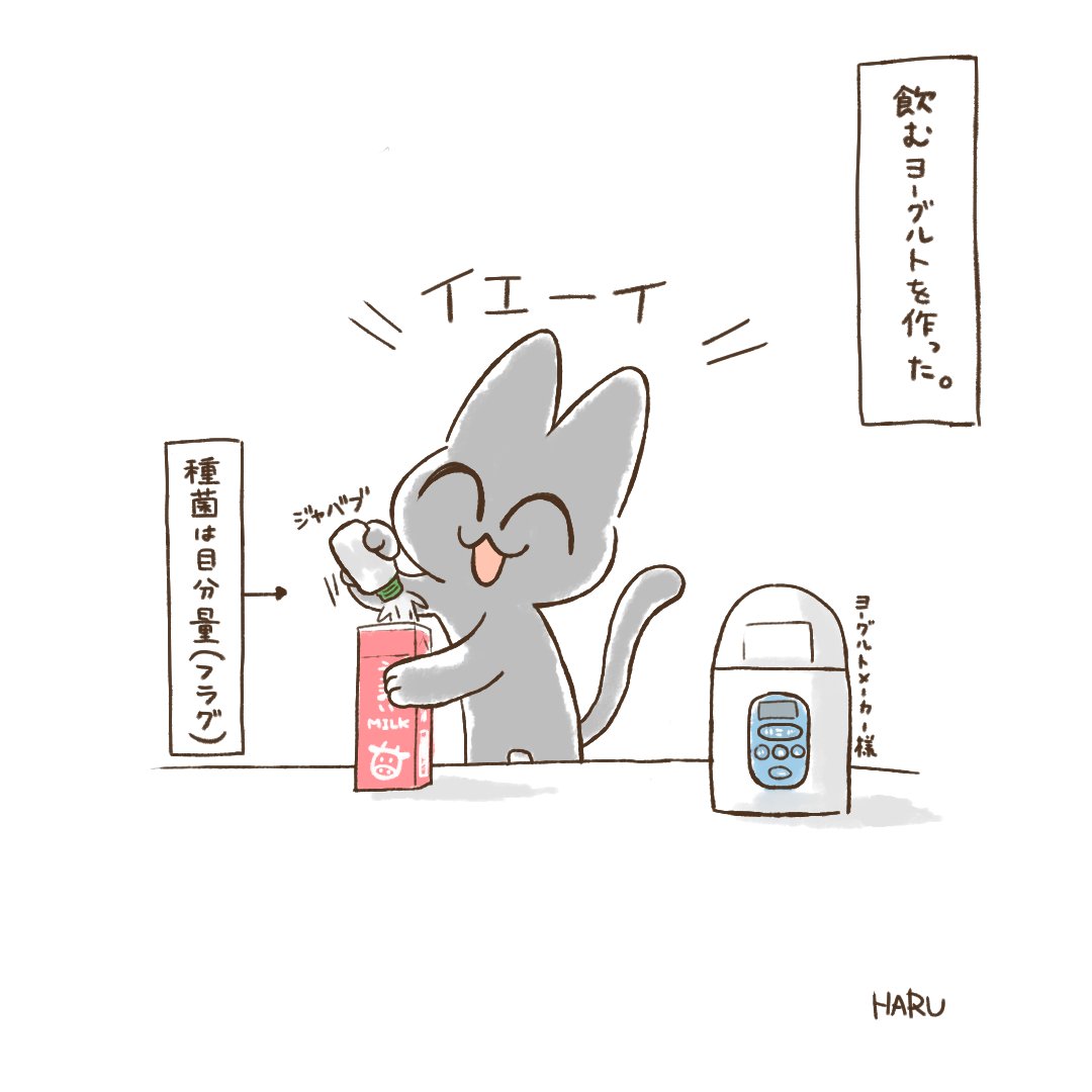 Haru 飲むヨーグルトを作ろう の回 味はよかったので問題ないです イラスト 二コマ漫画 ねこ ヨーグルトメーカー ロイとルイスとアンデルセン T Co 54tu30mf7e Twitter