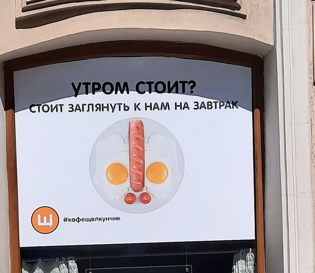 «Недостойная культурной столицы»: ФАС пригрозила кафе в Петербурге штрафом до 500 тысяч рублей за «неэтичную» рекламу