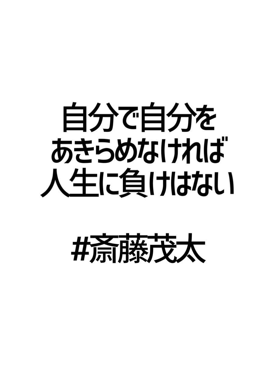 みんなの厳選名言集 自分で自分を あきらめなければ 人生に負けはない 斎藤茂太 名言 格言 金言 Rt歓迎 T Co 9vjoxadrwn Twitter