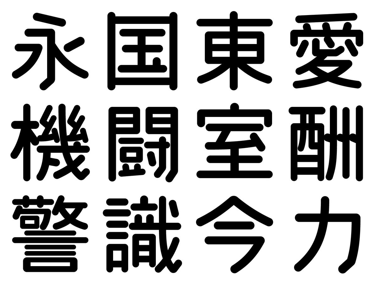 Kirnura Kim 試作中の昭和公共丸ゴシック体 仮 Kirnura Kim 試作中の昭和公共丸ゴシック体 仮