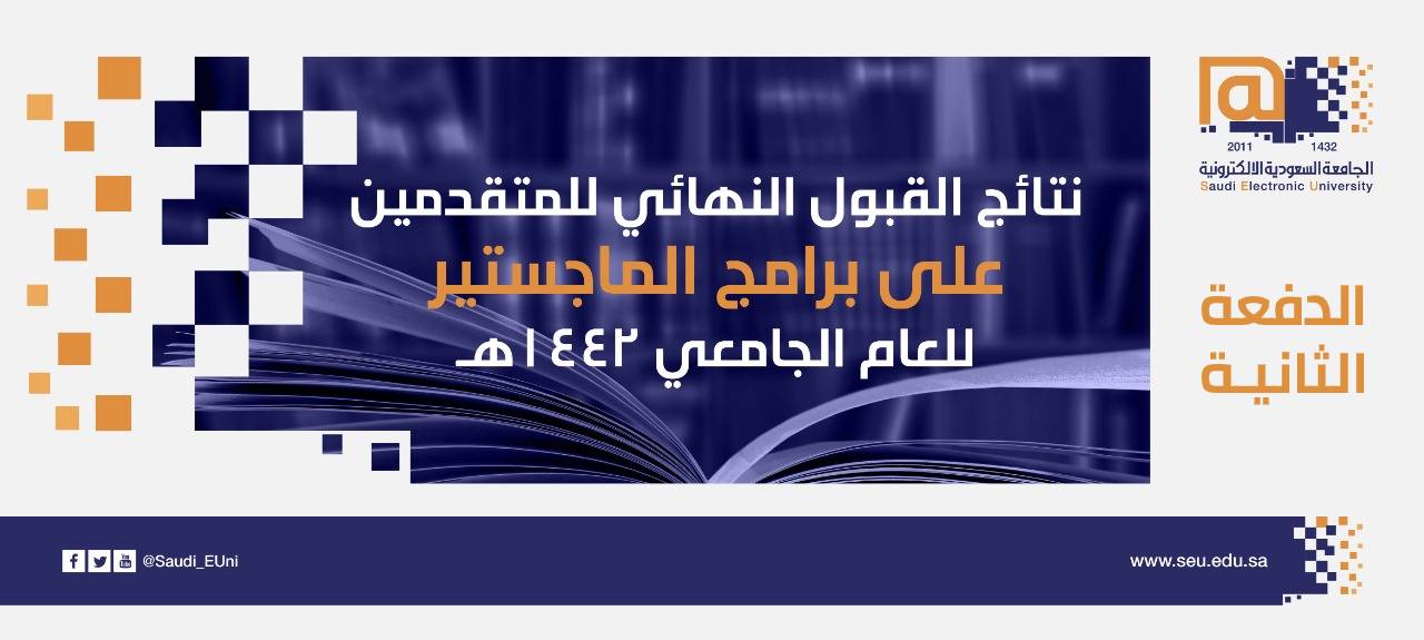 نتائج قبول الجامعه السعوديه الالكترونيه