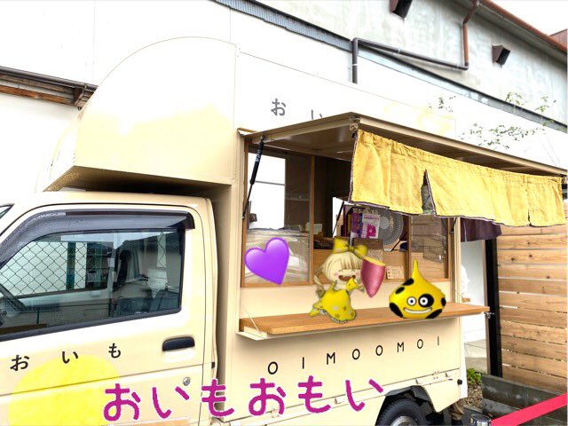 おいもおもい