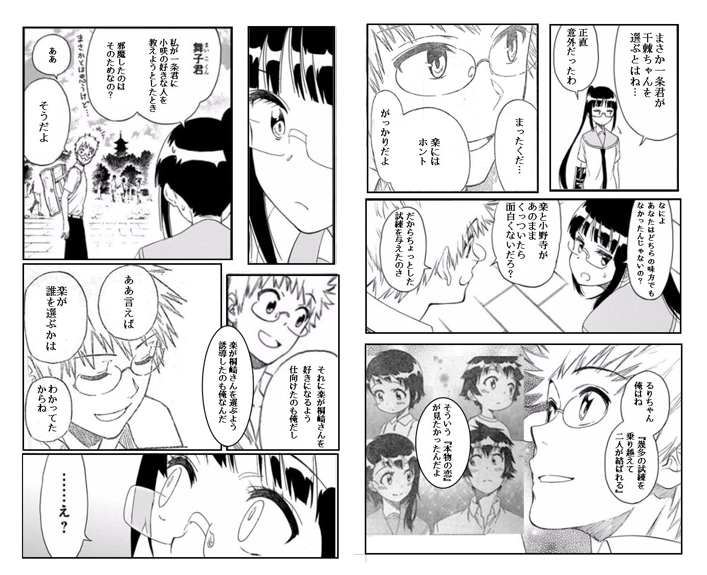 Kssソフト ゲーム制作 フォロバ0 A Twitter 舞子集生誕祭 ニセコイ 以前ニセコイの舞子集が黒幕だったらって漫画を切り貼りして作ったのでセリフとかちょっと修正して再掲載 小野寺さんの告白にやたら邪魔が入ったり 中立のはずの舞子やライバルの万里花が千 Kssソフト ゲーム制作 フォロバ0 A Twitter 舞子集生誕祭 ニセコイ 以前ニセコイの舞子集が黒幕だったらって漫画を切り貼りして作ったのでセリフとかちょっと修正して再掲載 小野寺さんの告白にやたら邪魔が入ったり 中立のはずの舞子やライバルの万里花が千
