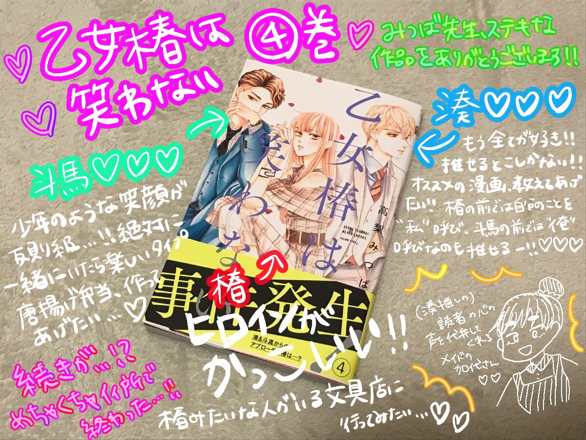 ゆかち 乙女椿は笑わない 4巻 高梨みつば 先生 少しずつ笑えるようになってきた椿の何と可愛いことでしょう 斗真も湊も椿のために一生懸命なとこ推せる パパ怖いな そしてやっぱ加代さん好き お気に入りはいっこく堂斗