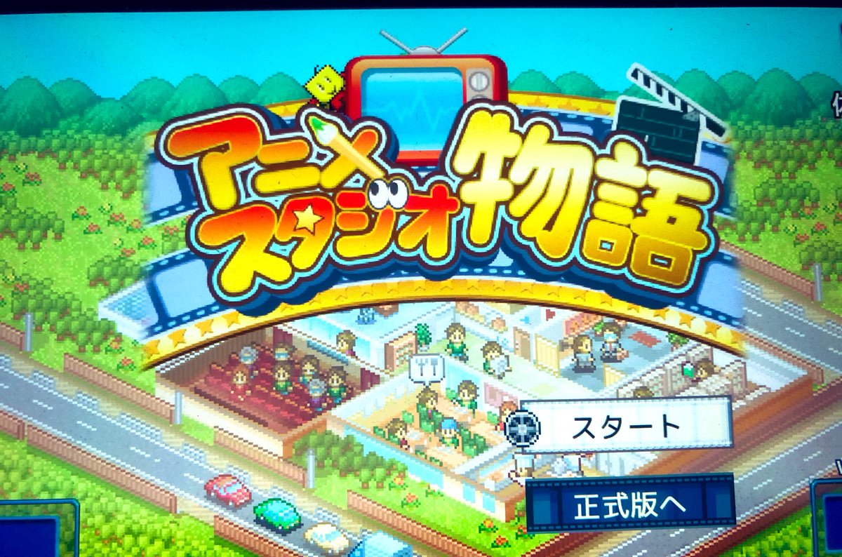 横田守 Mamoru Yokota Twitterissa 気晴らしに 変なゲームの体験版をやってみた うん えーと アニメ会社 経営シュミレーション 間違いだらけで笑えるが うーむ 誰か作らん こう言うの ワシ 作りたい 酷いの