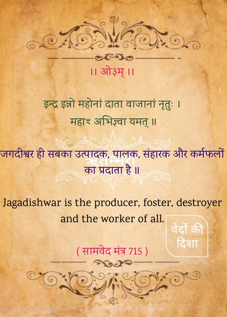 Towardsveda's tweet photo. #सामवेद #वेद #जगदीश्वर #जगदीश https://t.co/0Go6FDfcuA