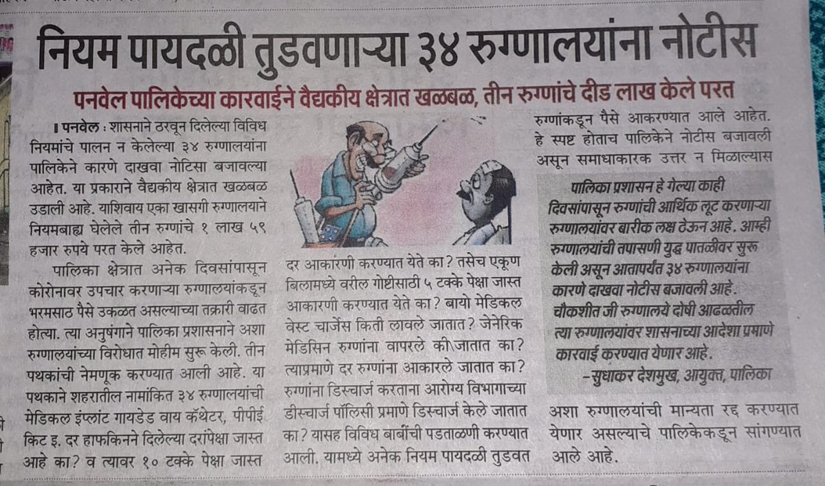 Within the next few days, “audit teams” land up at over 150 hospitals in PMC jurisdiction, both COVID and non COVID, demanding bills and documents for all treatments given and alleging they weren’t following the 21 st May circular on rates. More press conferences follow.