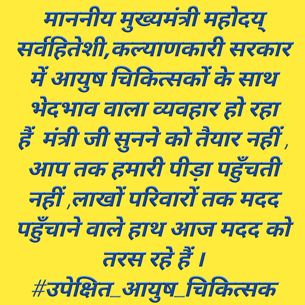 <a href="/1stIndiaNews/">First India News</a> <a href="/RaghusharmaINC/">Dr. Raghu Sharma</a> #उपेक्षित_आयुष_चिकित्सक
राजस्थान सरकार से अनुरोध है कि वो संविदा आयुष डॉक्टर्स के आत्मसम्मान को ध्यान में रखकर न्याय करने की कृपा करें।🙏🙏
<a href="/RajCMO/">CMO Rajasthan</a> 
<a href="/ashokgehlot51/">Ashok Gehlot</a> 
<a href="/ajaymaken/">Ajay Maken</a>
<a href="/GovindDotasra/">Govind Singh Dotasra</a> 
<a href="/RaghusharmaINC/">Dr. Raghu Sharma</a> 

#उपेक्षित_आयुष_चिकित्सक