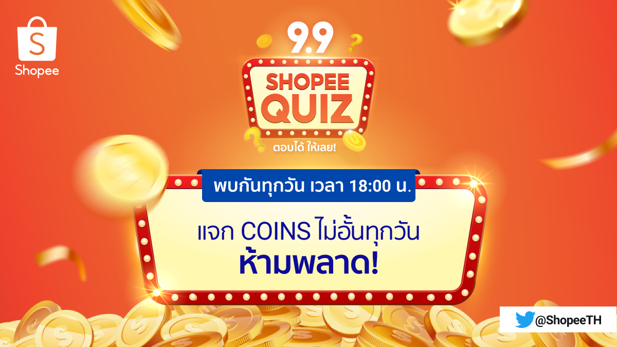 ShopeeTH's tweet photo. SHOPEE QUIZ กลับมาอย่างยิ่งใหญ่ 🎉
แจก COINS ไม่อั้น! ทุกวัน! ห้ามพลาด!
🛎 18.00 น.
แจ้งเตือนด่วน 👉 https://t.co/aAKcUTFvG7
#ShopeeTH #ShopeeGamesTH
#ShopeeTH99 #ShopeeTH99SuperShoppingDay https://t.co/ot0iCiHq7T