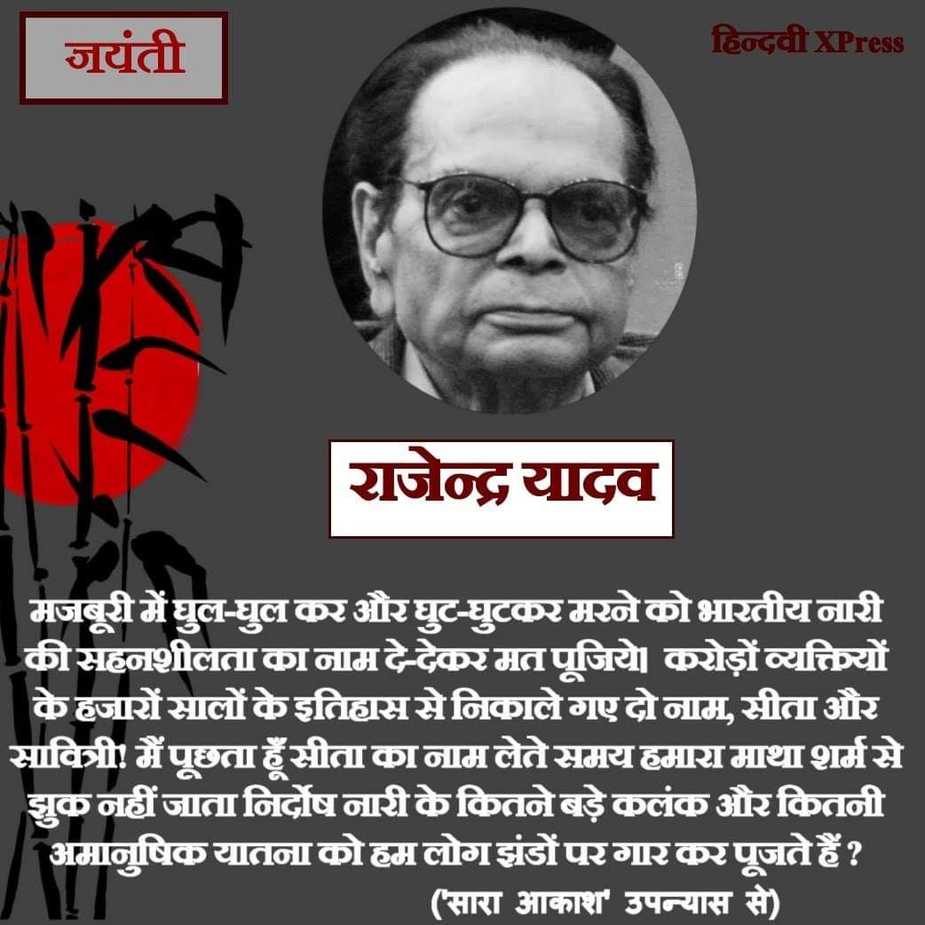HindwiX's tweet photo. “  करोड़ों व्यक्तियों के हजारों सालों के इतिहास से निकाले गए दो नाम, सीता और सावित्री! मैं पूछता हूँ सीता का नाम लेते समय हमारा माथा शर्म से झुक नहीं जाता निर्दोष नारी के कितने बड़े कलंक और कितनी अमानुषिक यातना को हम लोग झंडों पर गार कर पूजते हैं ? ”

#जन्मतिथि
#राजेन्द्र_यादव https://t.co/GNWiAeQDrI