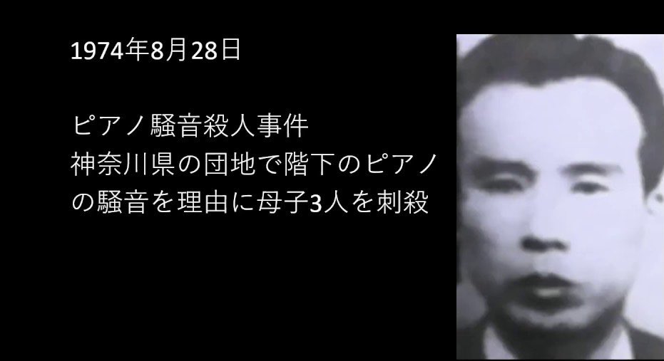 ピアノ騒音殺人事件