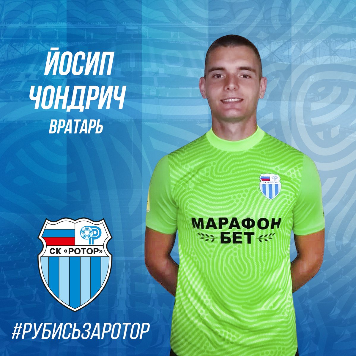 Йосип Чондрич стал игроком «Ротора» 

Родился в Загребе. Выступал за НК «Загреб», «Трешневку» и «Бистру». Сезон 2017/18 провел в футбольном клубе «Рудеш». С 2018 года играл за «Истру 1961» из Пулы.

Голкипер будет выступать за сине-голубых под 93 номером.

#Ротор #Волгоград #РПЛ
