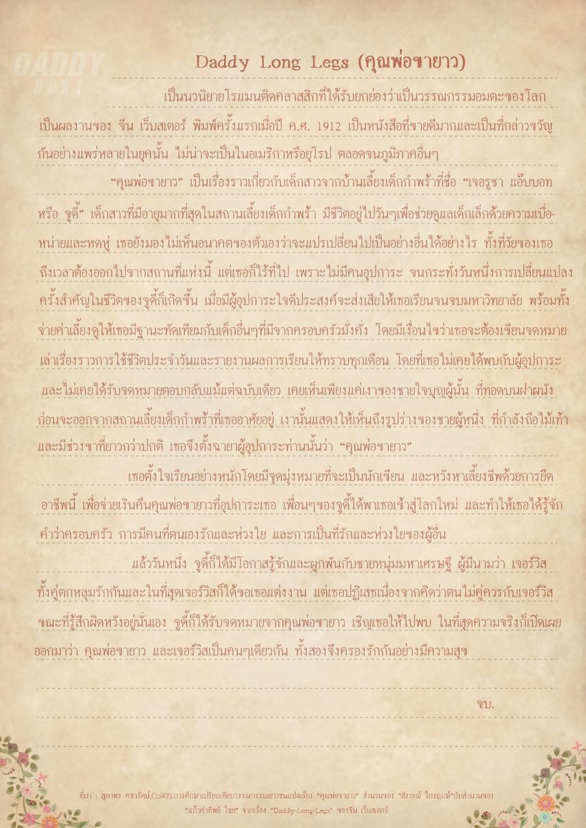 ความหมายของ Daddy Long Legs Unit โดยสังเขปนะครับ ทั้งนี้ผจก.ได้แนบเนื้อเรื่องย่อของนวนิยายซึ่งเป็นแรงบันดาลใจในคาแรคเตอร์คุณพ่อขายาวมาด้วยครับ !

#DDH_LONGLEGS