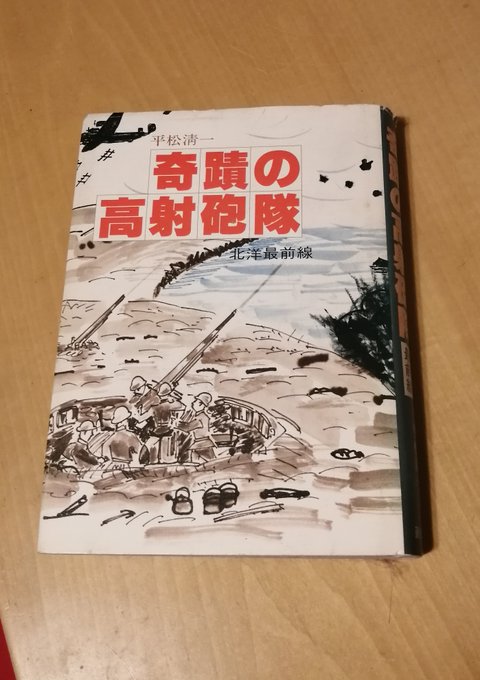 昨日呟いた陸軍の鉄道輸送計画表についてふと思った。
キスカ島に展開した独立野戦高射砲第32中隊長の回想録に、キスカへは泉大津から舞鶴港まで鉄道輸送された旨の記述があった。もしかして輸送計画表があるかな?と。
…んで調べてみたら……あったよ。
本の記述と多少食い違うけどおそらくこれだ。 