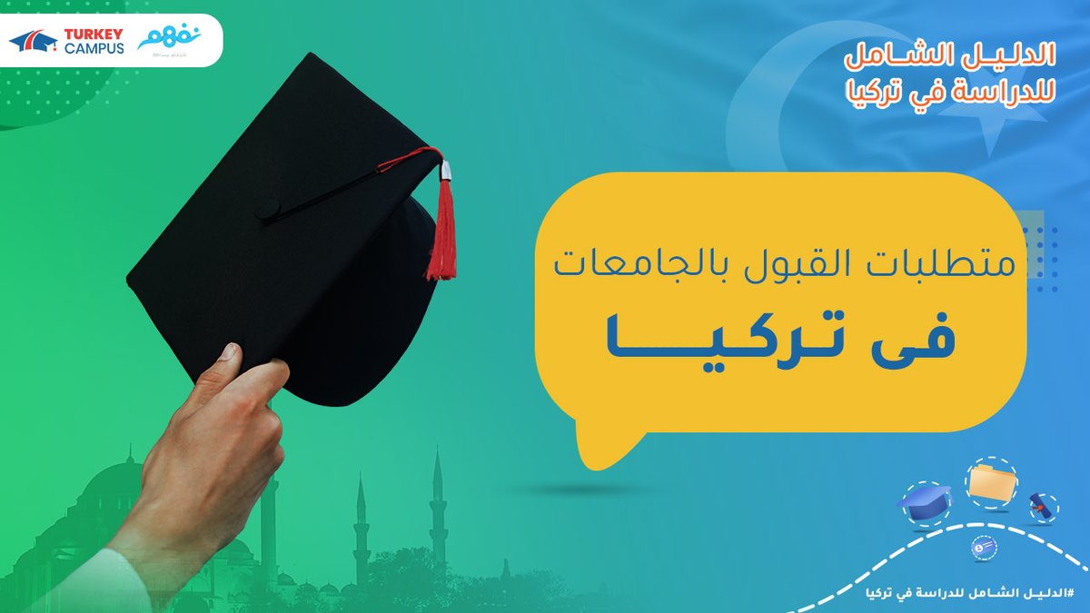 NafhamEducation's tweet photo. تعرف علي متطلبات القبول بالجامعات التركية وكيفية زيادة فرصة قبولك للدراسة بالخارج 🤗
الفيديو الرابع من سلسلة  الدليل الشامل للدراسة في تركيا 🤗 

روابط:
🎥 قناة نفهم على اليوتيوب: https://t.co/limQkxXHYG
🎥 قناة تركي كامبس علي اليوتيوب: https://t.co/ykL8ZMgKdV https://t.co/Wv7Igw5vhi