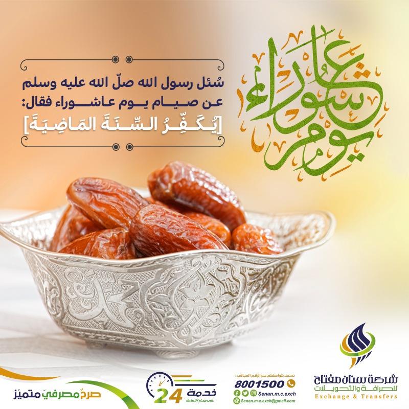 سُئل رسول الله صل الله عليه وسلم عن صيام #يوم_عاشوراء فقال:
[يُكَفِّرُ السَّنَةَ المَاضِيَةَ]
t.me/Senan_m_c_exch