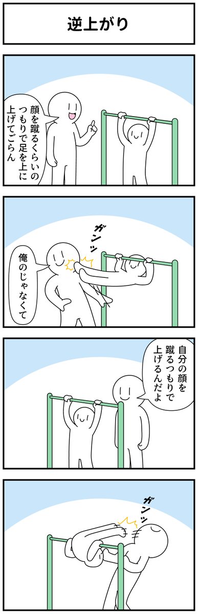 4コマ「逆上がり」 