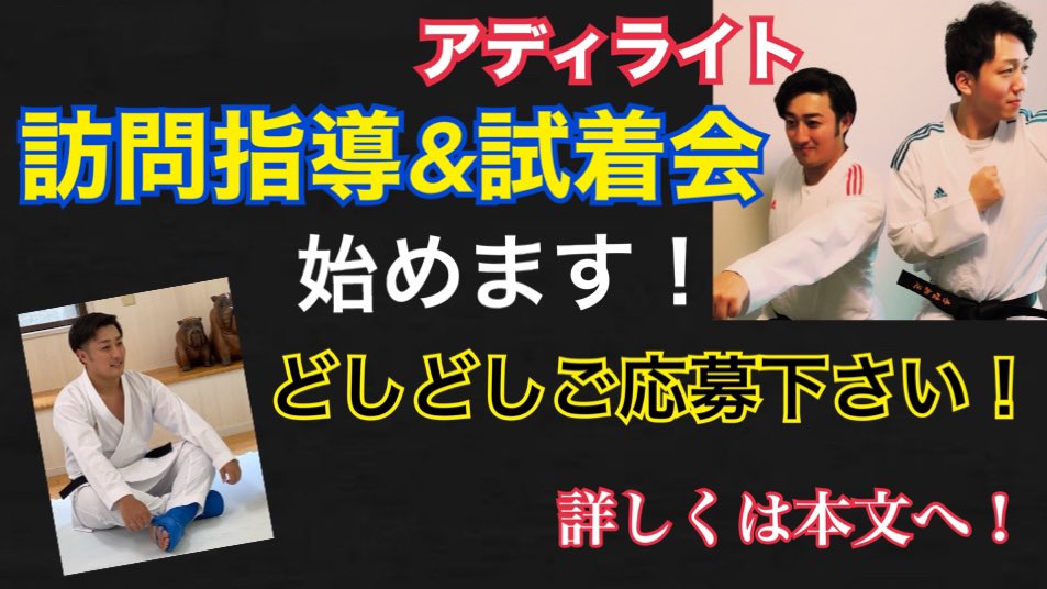 jkfisamu's tweet image. 【訪問指導&amp;amp;アディライト試着会】を
訪問型で始めていきたいと思います。
内容は基本道場長の先生のご依頼があれば
全国どこでも飛んで行きます！
道場単位で1時間程度の無料プチセミナーを行わせて頂き、
最後の30分程度をアディライトの試着する機会を作って頂くという形になります！