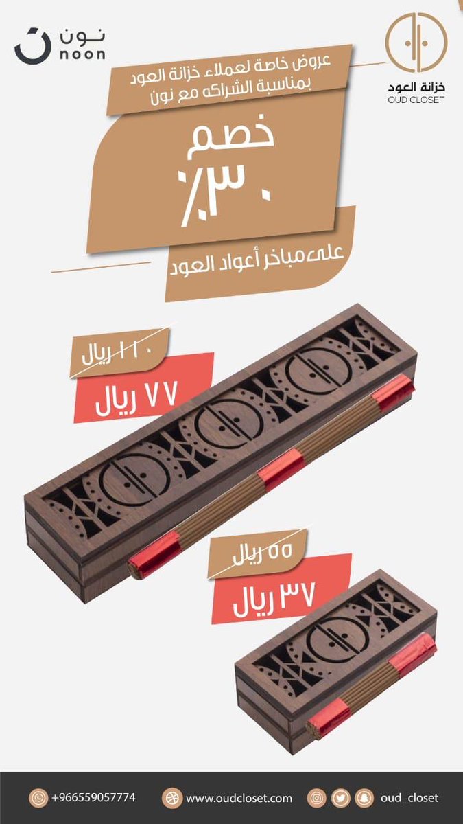 Oud_Closet's tweet photo. بمناسبة الشراكة مع موقع نون @noon والذي أصبح من نقاط البيع المعتمدة لخزانتكم حبيبنا نسوي لكم عروض خاصة ونشارككم هذا النجاح والتقدم الذي أنتم السبب فيه بعد الله 🙏🏼❤️
https://t.co/YTjqNtMhPn https://t.co/6klFAzyL00