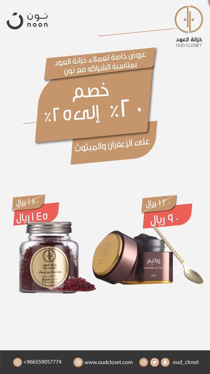 Oud_Closet's tweet photo. بمناسبة الشراكة مع موقع نون @noon والذي أصبح من نقاط البيع المعتمدة لخزانتكم حبيبنا نسوي لكم عروض خاصة ونشارككم هذا النجاح والتقدم الذي أنتم السبب فيه بعد الله 🙏🏼❤️
https://t.co/YTjqNtMhPn https://t.co/6klFAzyL00