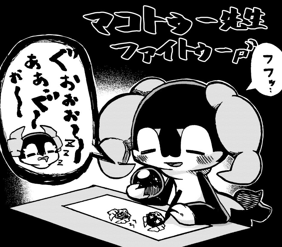 マコトゥー先生さぎょいぷ中にすぐ寝る
(貰い絵) 
