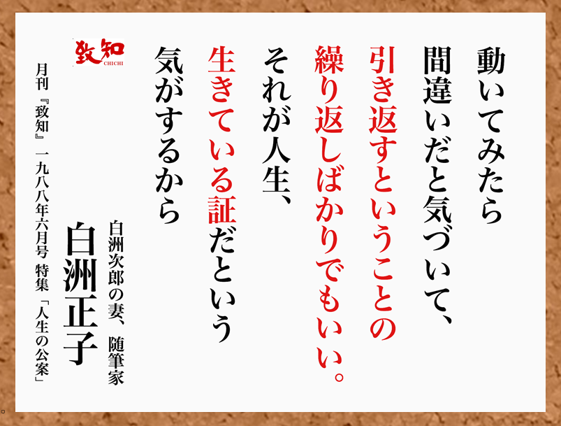 致知出版社 公式 8 29 今日の名言 動いてみたら間違いだと気づいて 引き返すということの繰り返しばかりでもいい それが人生 生きている証だという気がするから 白洲正子 白洲次郎 の妻 随筆家 月刊 致知 19年6月号 T Co