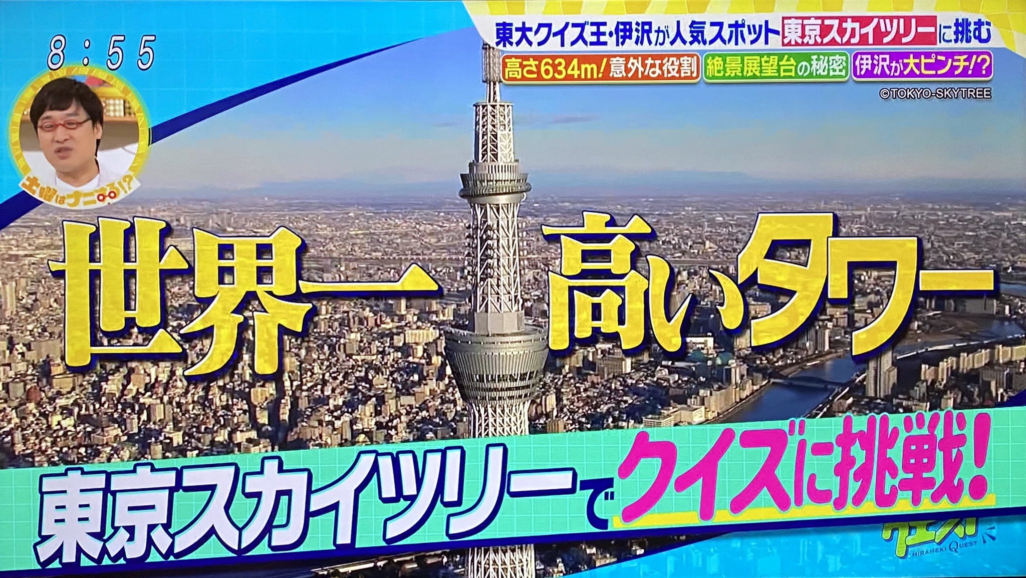Shuusieeeee 今回は東京スカイツリー クイズ王伊沢 さん大ピンチ ひらめきクエスト 土曜はナニする T Co Oav8cokvwt Twitter