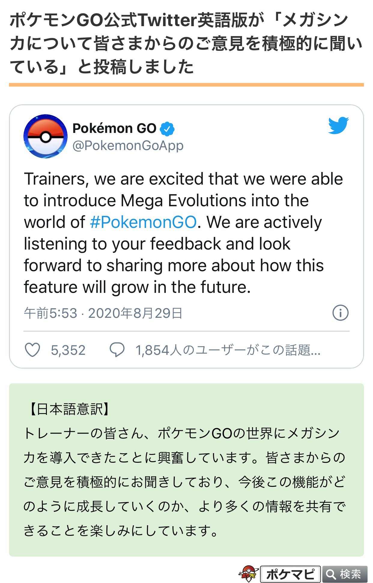 ポケモンgo攻略情報 ポケマピ ポケモンgo公式twitter英語版が メガシンカについて皆さまからのご意見を積極的に聞いている と投稿しました それに対して 様々な意見が寄せられています T Co Ffw5ja7sc0 ポケモンgo メガシンカ