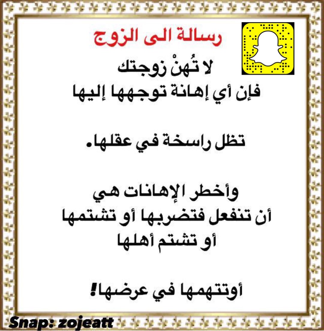 zojeat's tweet photo. ❤️نصائح للمتزوجين ❤️ والمقبلين على الزواج 

✔️وطرق ان شاءالله سهله لإعادة العلاقات ✔️

تابعونا عبر سناب للفائدة 👍

#الممرضه_ريناد_ال_مخلص
#_حايل
#كلنا_خديجة 
#ايسٓي_ترولي 
#الكويت_خط_احمر https://t.co/oQvKobjDRj