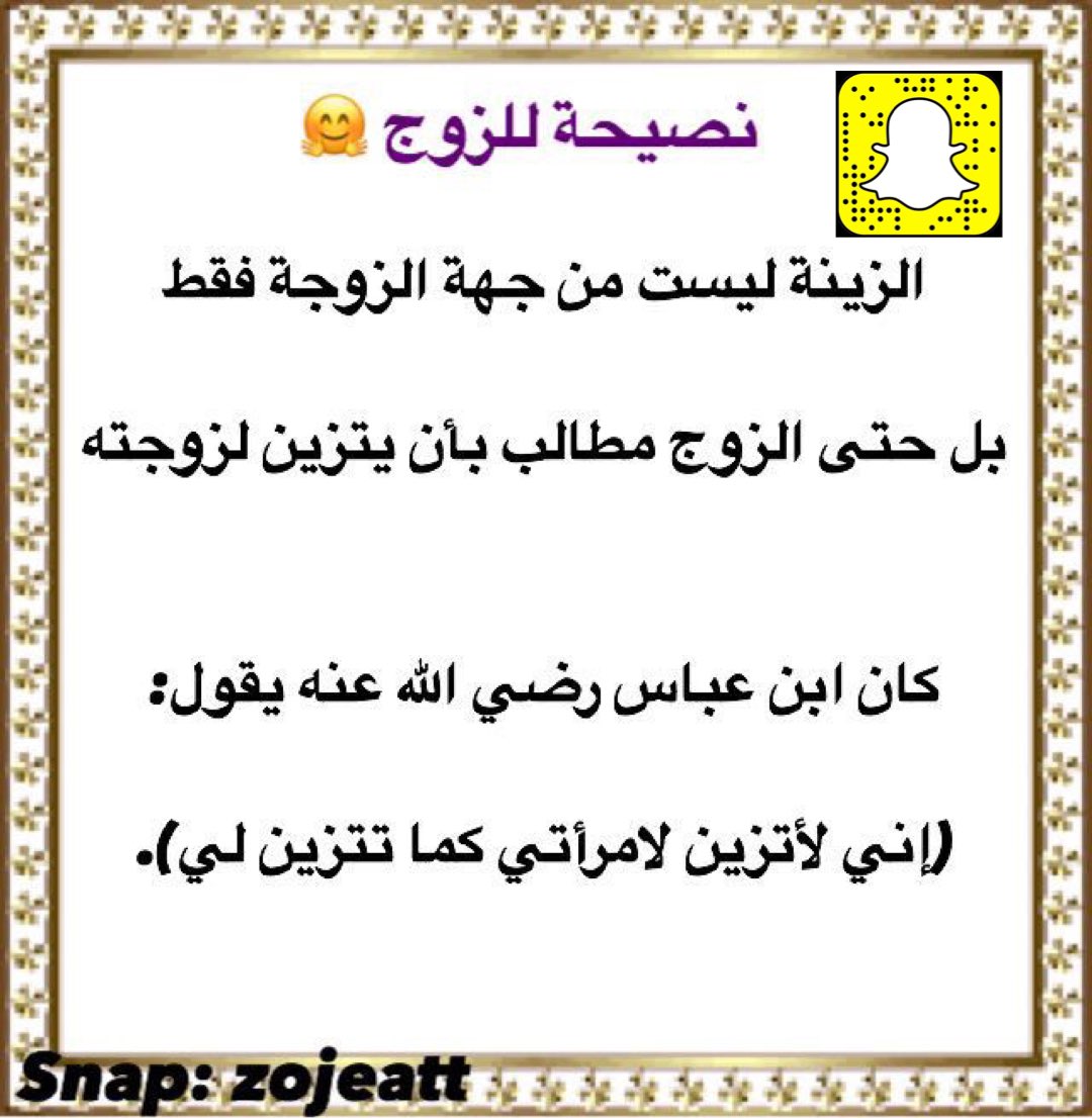 zojeat's tweet photo. ❤️نصائح للمتزوجين ❤️ والمقبلين على الزواج 

✔️وطرق ان شاءالله سهله لإعادة العلاقات ✔️

تابعونا عبر سناب للفائدة 👍

#الممرضه_ريناد_ال_مخلص
#_حايل
#كلنا_خديجة 
#ايسٓي_ترولي 
#الكويت_خط_احمر https://t.co/oQvKobjDRj